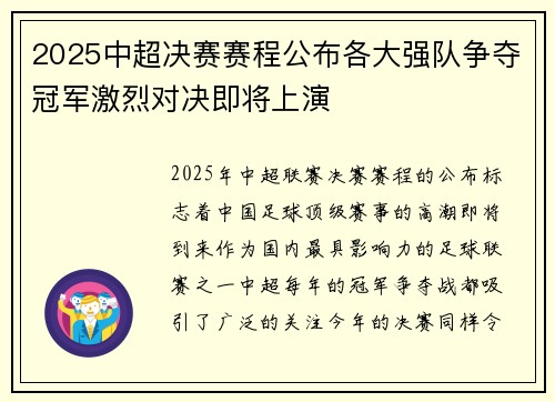 2025中超决赛赛程公布各大强队争夺冠军激烈对决即将上演