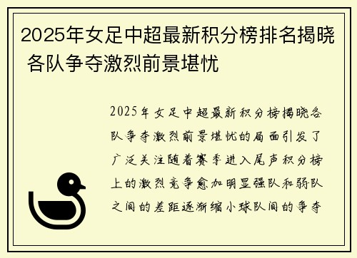 2025年女足中超最新积分榜排名揭晓 各队争夺激烈前景堪忧