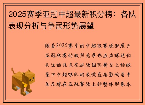 2025赛季亚冠中超最新积分榜：各队表现分析与争冠形势展望