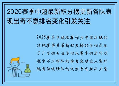 2025赛季中超最新积分榜更新各队表现出奇不意排名变化引发关注