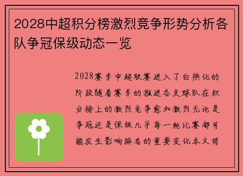 2028中超积分榜激烈竞争形势分析各队争冠保级动态一览