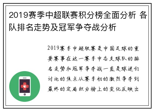 2019赛季中超联赛积分榜全面分析 各队排名走势及冠军争夺战分析