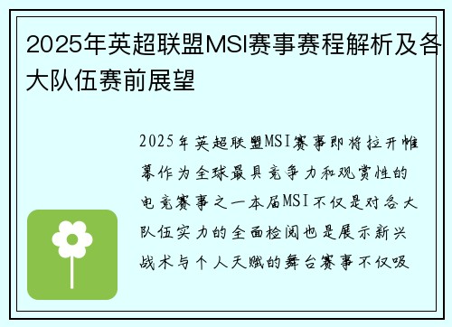 2025年英超联盟MSI赛事赛程解析及各大队伍赛前展望