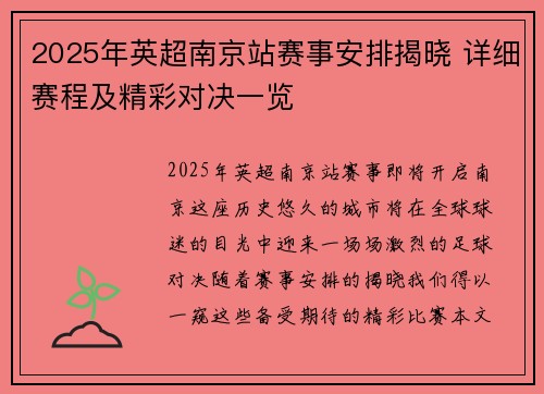 2025年英超南京站赛事安排揭晓 详细赛程及精彩对决一览