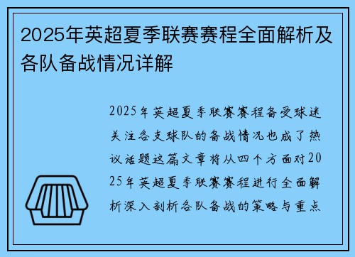 2025年英超夏季联赛赛程全面解析及各队备战情况详解