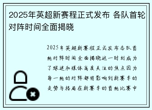 2025年英超新赛程正式发布 各队首轮对阵时间全面揭晓