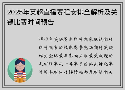 2025年英超直播赛程安排全解析及关键比赛时间预告