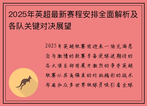 2025年英超最新赛程安排全面解析及各队关键对决展望