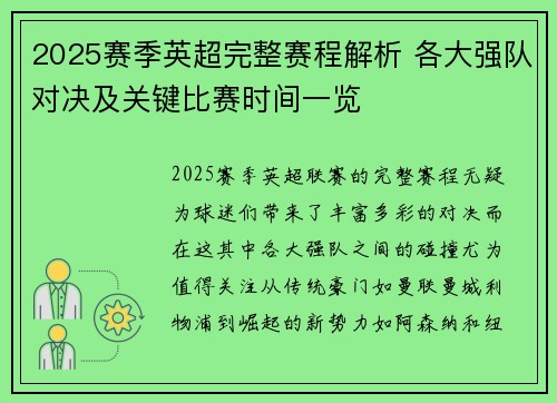 2025赛季英超完整赛程解析 各大强队对决及关键比赛时间一览