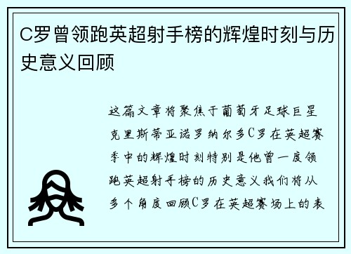 C罗曾领跑英超射手榜的辉煌时刻与历史意义回顾