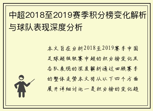 中超2018至2019赛季积分榜变化解析与球队表现深度分析