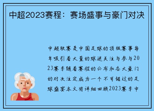 中超2023赛程：赛场盛事与豪门对决