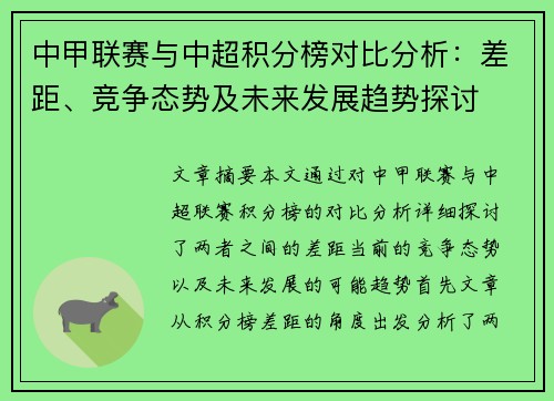 中甲联赛与中超积分榜对比分析：差距、竞争态势及未来发展趋势探讨