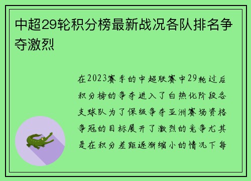 中超29轮积分榜最新战况各队排名争夺激烈