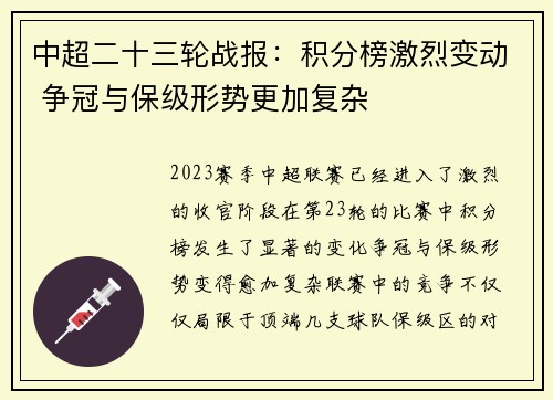 中超二十三轮战报：积分榜激烈变动 争冠与保级形势更加复杂