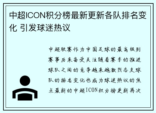 中超ICON积分榜最新更新各队排名变化 引发球迷热议