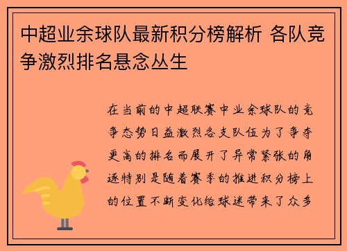 中超业余球队最新积分榜解析 各队竞争激烈排名悬念丛生