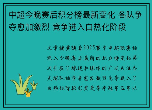 中超今晚赛后积分榜最新变化 各队争夺愈加激烈 竞争进入白热化阶段