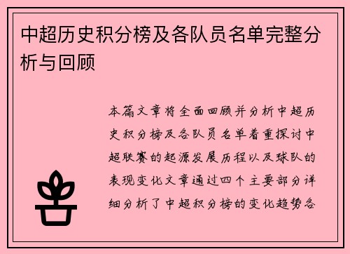 中超历史积分榜及各队员名单完整分析与回顾