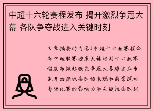 中超十六轮赛程发布 揭开激烈争冠大幕 各队争夺战进入关键时刻