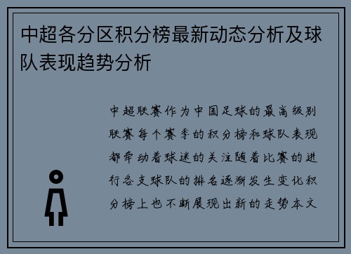 中超各分区积分榜最新动态分析及球队表现趋势分析