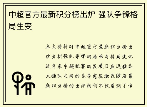 中超官方最新积分榜出炉 强队争锋格局生变