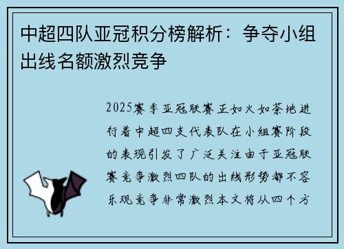 中超四队亚冠积分榜解析：争夺小组出线名额激烈竞争