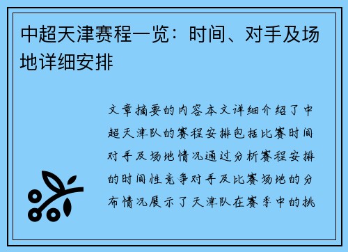 中超天津赛程一览：时间、对手及场地详细安排