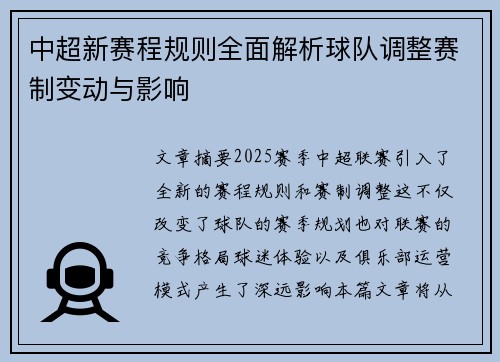 中超新赛程规则全面解析球队调整赛制变动与影响