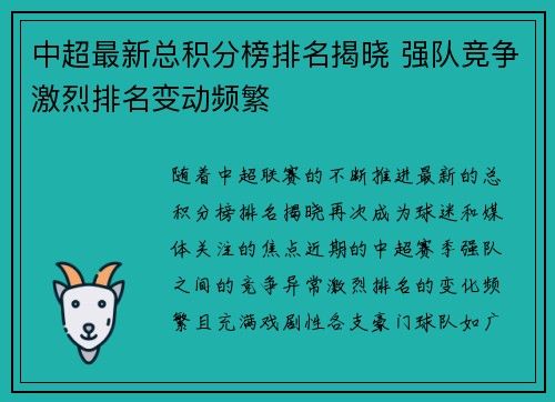 中超最新总积分榜排名揭晓 强队竞争激烈排名变动频繁