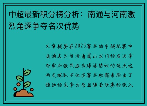 中超最新积分榜分析：南通与河南激烈角逐争夺名次优势