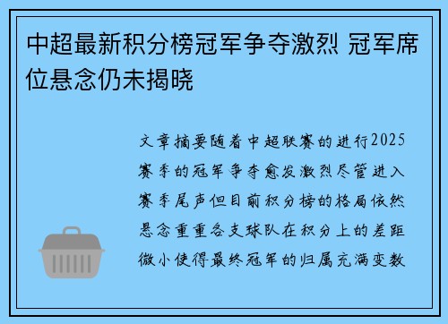 中超最新积分榜冠军争夺激烈 冠军席位悬念仍未揭晓