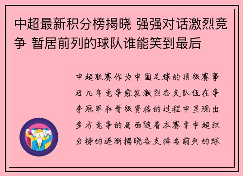 中超最新积分榜揭晓 强强对话激烈竞争 暂居前列的球队谁能笑到最后