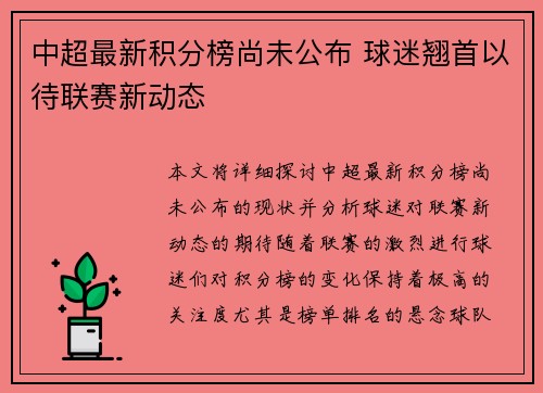 中超最新积分榜尚未公布 球迷翘首以待联赛新动态