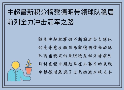 中超最新积分榜黎德明带领球队稳居前列全力冲击冠军之路