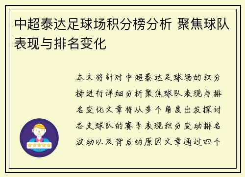 中超泰达足球场积分榜分析 聚焦球队表现与排名变化