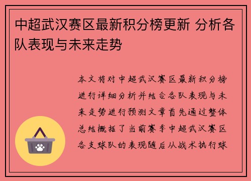 中超武汉赛区最新积分榜更新 分析各队表现与未来走势