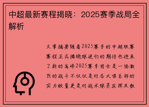 中超最新赛程揭晓：2025赛季战局全解析