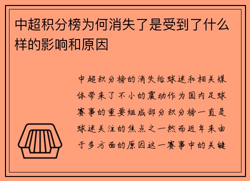 中超积分榜为何消失了是受到了什么样的影响和原因