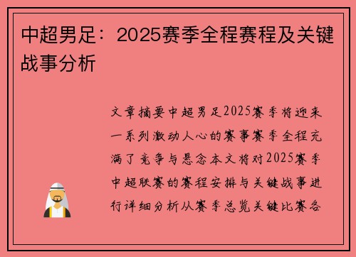 中超男足：2025赛季全程赛程及关键战事分析