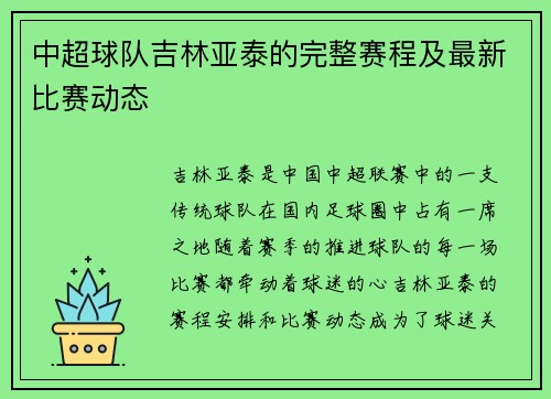 中超球队吉林亚泰的完整赛程及最新比赛动态