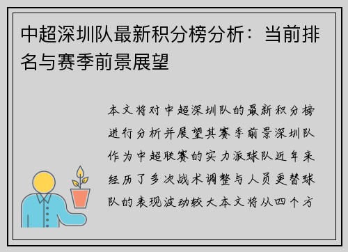 中超深圳队最新积分榜分析：当前排名与赛季前景展望