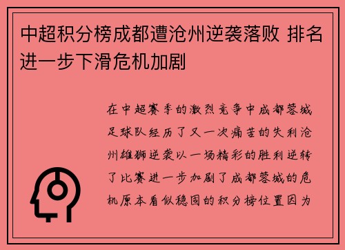 中超积分榜成都遭沧州逆袭落败 排名进一步下滑危机加剧