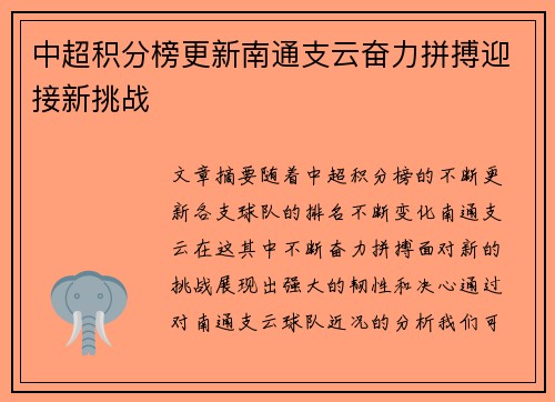 中超积分榜更新南通支云奋力拼搏迎接新挑战