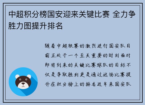 中超积分榜国安迎来关键比赛 全力争胜力图提升排名