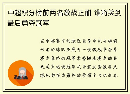 中超积分榜前两名激战正酣 谁将笑到最后勇夺冠军