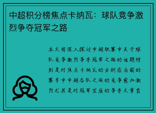 中超积分榜焦点卡纳瓦：球队竞争激烈争夺冠军之路