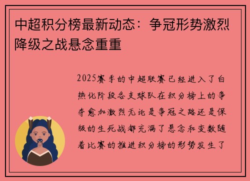 中超积分榜最新动态：争冠形势激烈降级之战悬念重重