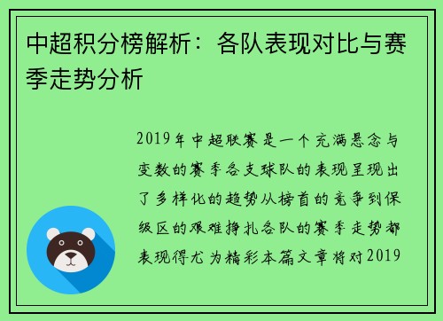 中超积分榜解析：各队表现对比与赛季走势分析